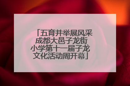 五育并举展风采 成都大邑子龙街小学第十一届子龙文化活动周开幕