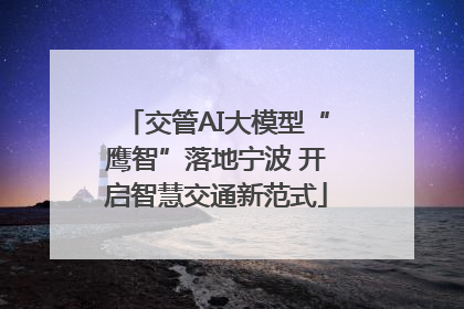 交管AI大模型“鹰智”落地宁波 开启智慧交通新范式