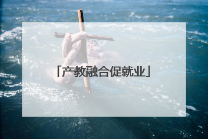 产教融合促就业