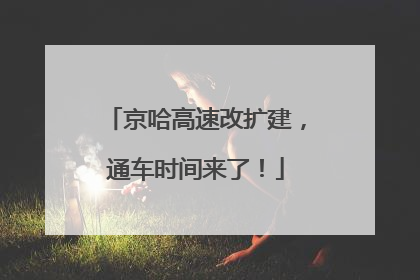 京哈高速改扩建，通车时间来了！
