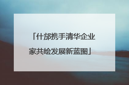 什邡携手清华企业家共绘发展新蓝图