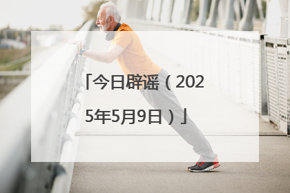 今日辟谣（2025年5月9日）