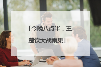 今晚八点半，王楚钦大战雨果