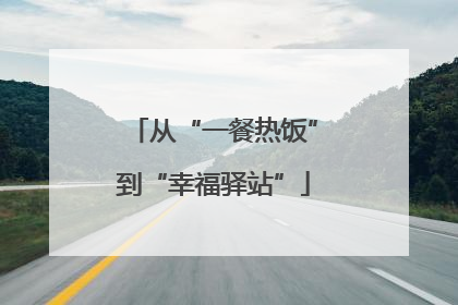 从“一餐热饭”到“幸福驿站”