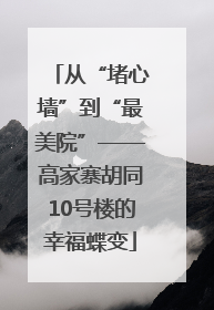 从“堵心墙”到“最美院”——高家寨胡同10号楼的幸福蝶变