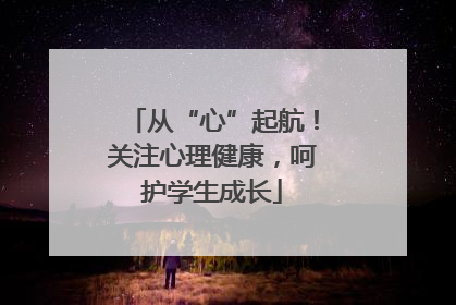 从“心”起航！关注心理健康，呵护学生成长