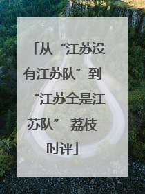 从“江苏没有江苏队”到“江苏全是江苏队” 荔枝时评
