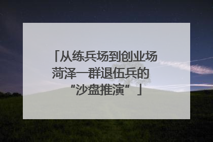从练兵场到创业场 菏泽一群退伍兵的“沙盘推演”