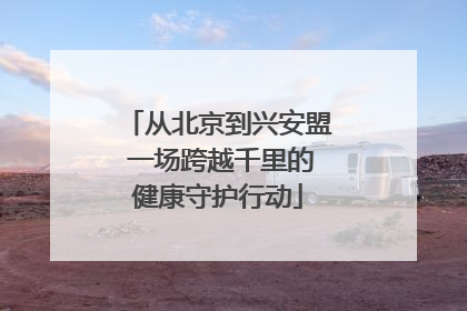 从北京到兴安盟 一场跨越千里的健康守护行动