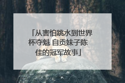 从害怕跳水到世界杯夺魁 自贡妹子陈佳的冠军故事