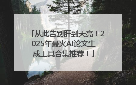 从此告别肝到天亮！2025年最火AI论文生成工具合集推荐！