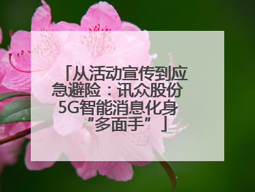从活动宣传到应急避险：讯众股份5G智能消息化身“多面手”