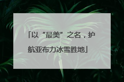 以“最美”之名，护航亚布力冰雪胜地