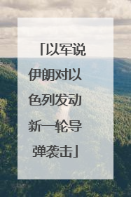 以军说伊朗对以色列发动新一轮导弹袭击