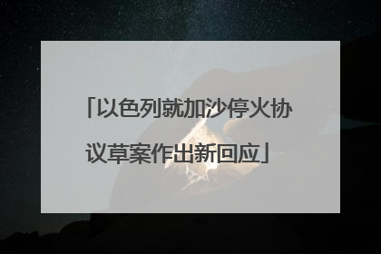 以色列就加沙停火协议草案作出新回应