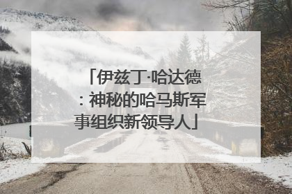 伊兹丁·哈达德：神秘的哈马斯军事组织新领导人