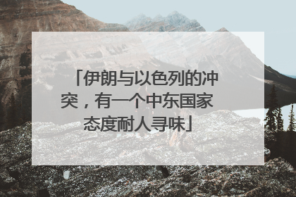 伊朗与以色列的冲突，有一个中东国家态度耐人寻味