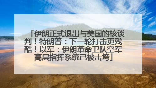 伊朗正式退出与美国的核谈判！特朗普：下一轮打击更残酷！以军：伊朗革命卫队空军高层指挥系统已被击垮