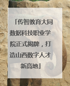 传智教育大同数据科技职业学院正式揭牌，打造山西数字人才新高地