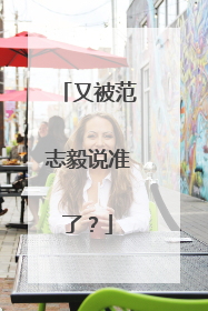 又被范志毅说准了？