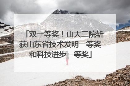 双一等奖！山大二院斩获山东省技术发明一等奖和科技进步一等奖