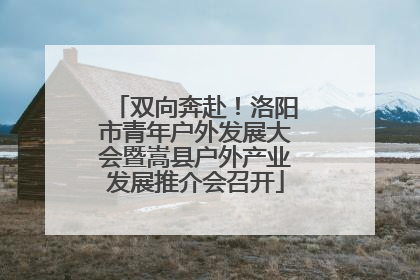 双向奔赴！洛阳市青年户外发展大会暨嵩县户外产业发展推介会召开