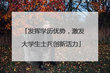 发挥学历优势，激发大学生士兵创新活力