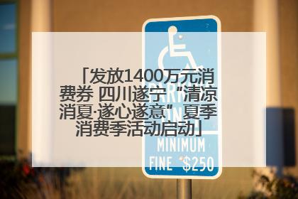 发放1400万元消费券 四川遂宁“清凉消夏·遂心遂意”夏季消费季活动启动