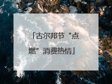 古尔邦节“点燃”消费热情