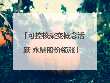 可控核聚变概念活跃 永鼎股份领涨