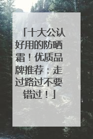 十大公认好用的防晒霜！优质品牌推荐：走过路过不要错过！