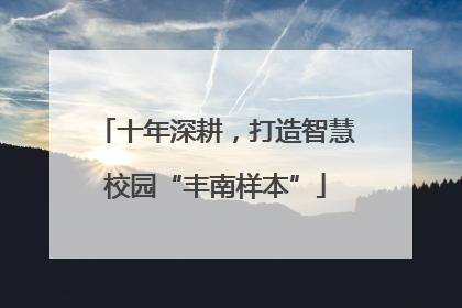 十年深耕，打造智慧校园“丰南样本”
