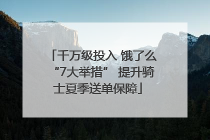 千万级投入 饿了么“7大举措” 提升骑士夏季送单保障