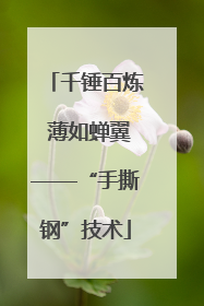 千锤百炼 薄如蝉翼——“手撕钢”技术