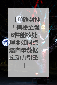 单路封神！揭秘至强6性能核处理器如何点燃向量数据库动力引擎