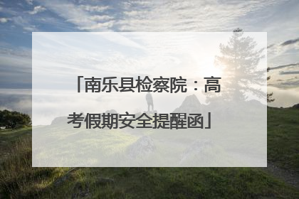 南乐县检察院：高考假期安全提醒函