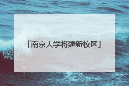 南京大学将建新校区
