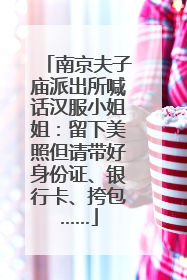 南京夫子庙派出所喊话汉服小姐姐：留下美照但请带好身份证、银行卡、挎包……