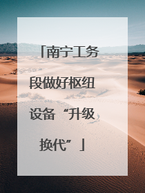 南宁工务段做好枢纽设备“升级换代”
