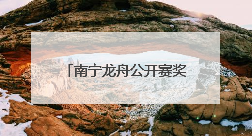 南宁龙舟公开赛奖励选手戴大红花的烧猪，选手：前三名实现烧猪自由