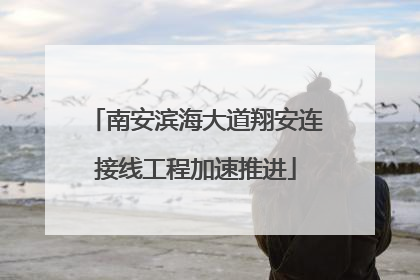 南安滨海大道翔安连接线工程加速推进