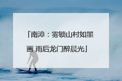 南漳：雾锁山村如墨画 雨后龙门醉晨光