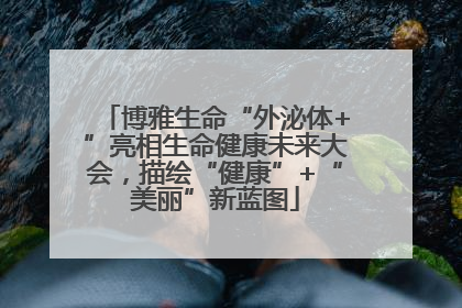 博雅生命“外泌体+”亮相生命健康未来大会，描绘“健康”+“美丽”新蓝图