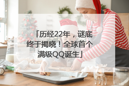历经22年，谜底终于揭晓！全球首个满级QQ诞生