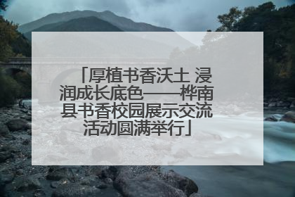 厚植书香沃土 浸润成长底色——桦南县书香校园展示交流活动圆满举行