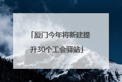 厦门今年将新建提升30个工会驿站