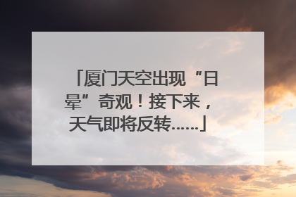 厦门天空出现“日晕”奇观！接下来，天气即将反转……