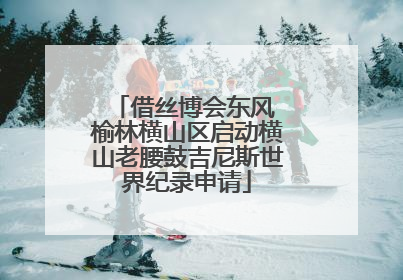 借丝博会东风 榆林横山区启动横山老腰鼓吉尼斯世界纪录申请