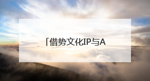 借势文化IP与AI技术，绝味鸭脖开辟卤味品牌新赛道