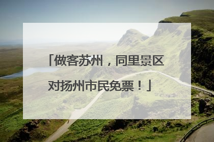 做客苏州，同里景区对扬州市民免票！